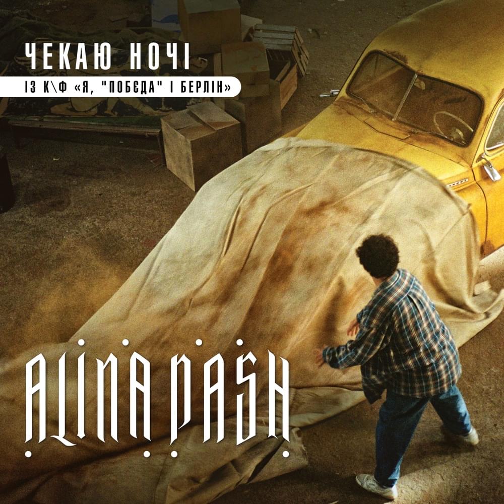 Album cover art for "Чекаю ночі - із к/ф “Я, ”Побєда” і Берлін” (I’m Waiting For the Night)" by Alina Pash