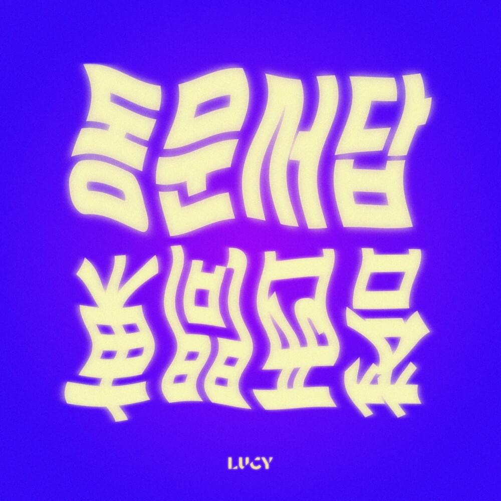 Cover image for 동문서답 (Irrelevant Answer)