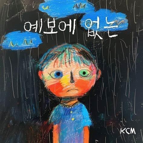 예보에 없는 (not in the forecast) (Instrumental) by KCM