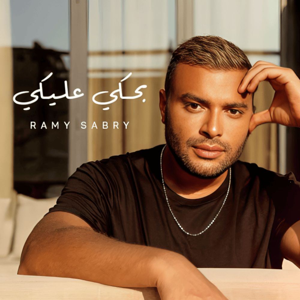 Bahki Aleky - بحكي عليكي by Ramy Sabry - رامي صبري