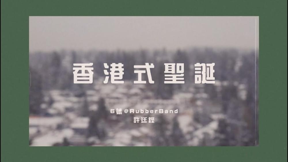 Album cover art for "香港式聖誕 (We Wish You Well)" by 許廷鏗 (Alfred Hui)