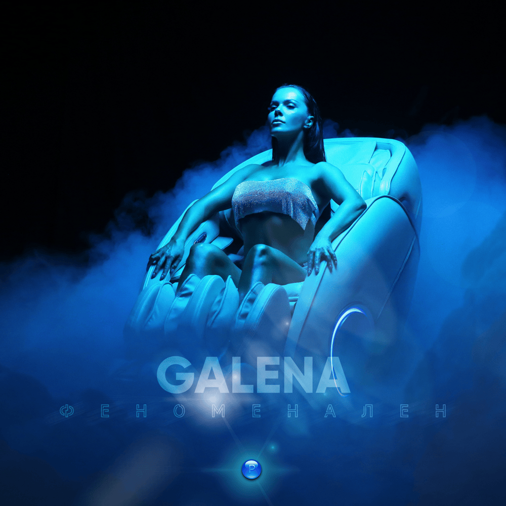 Album cover art for "Феноменален (Fenomenalen)" by Галена (Galena)