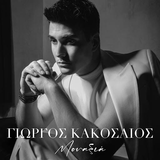 Μοναξιά (Monaxia) by Giorgos Kakosaios
