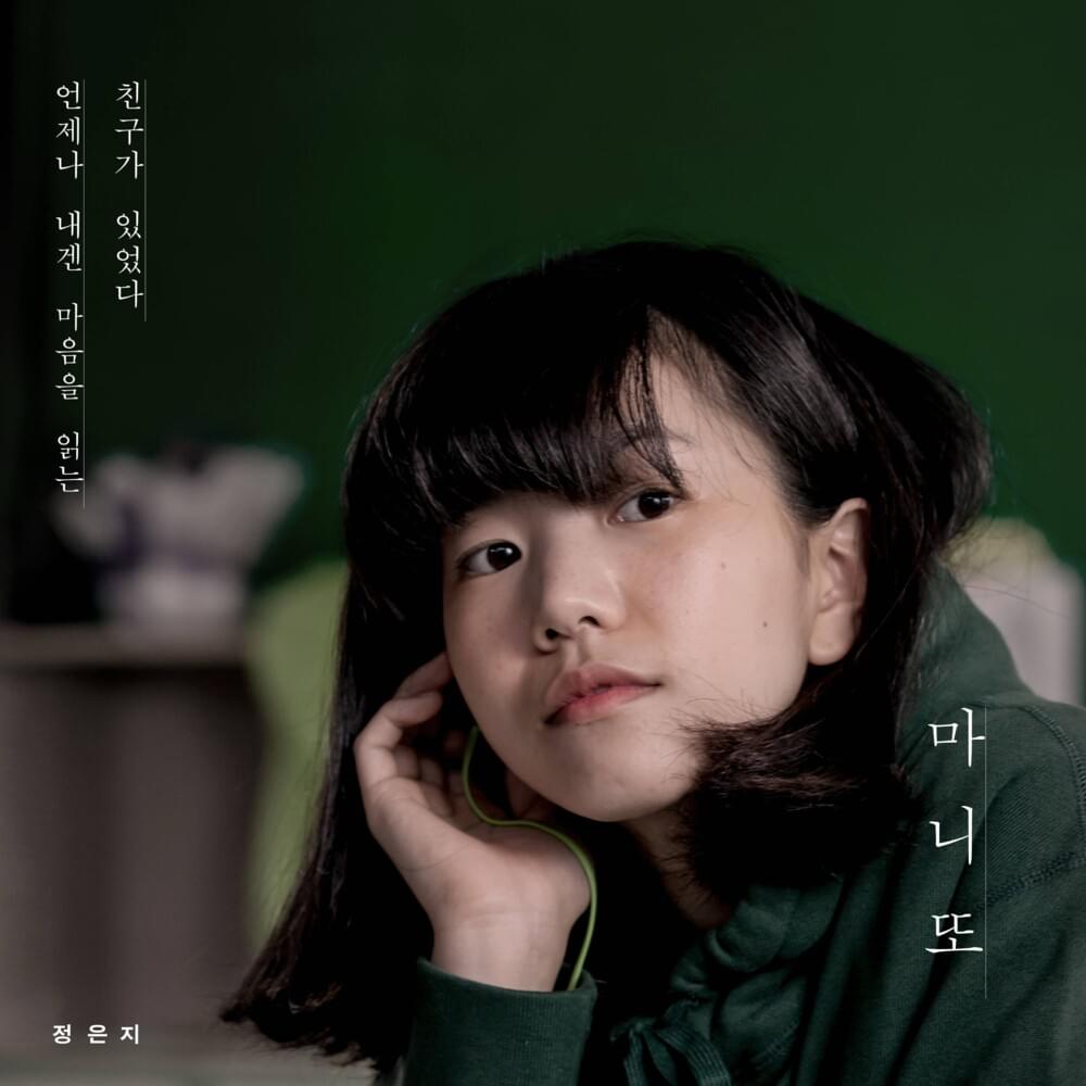 마니또 (Manito) by Jeong Eun Ji (정은지)