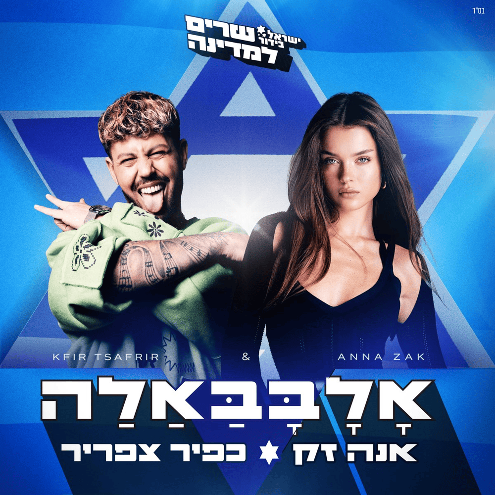 Album cover art for "Allababalla - אלבבאלה" by Anna Zak - אנה זק