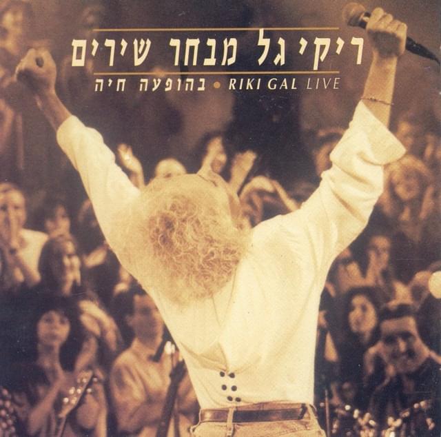 Cover image for Mivhar Shirim Behofa’a - מבחר שירים בהופעה