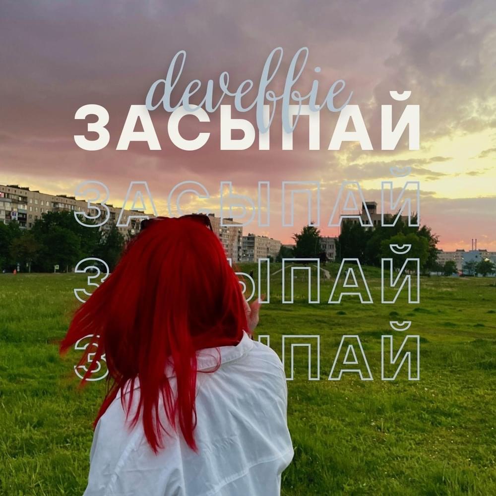 Засыпай (Go to sleep) by ​deveffie
