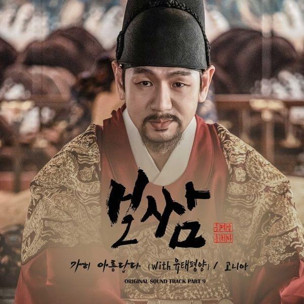 Album cover art for "가히 아름답다 (Beutiful Enough)" by Gonia (고니아) (KOR) & Yu Taepyungyang (유태평양)