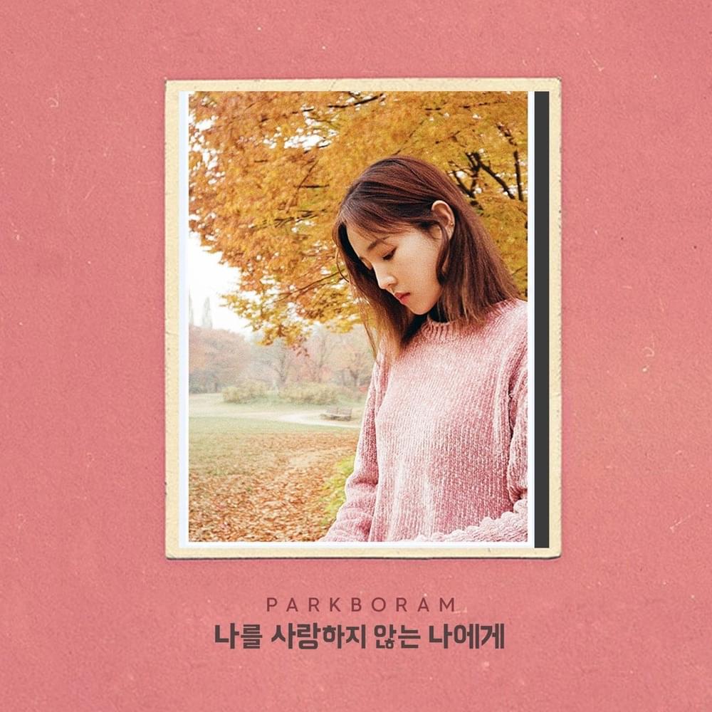 나를 사랑하지 않는 나에게 (To My Unloving Self) by Park Boram (박보람)