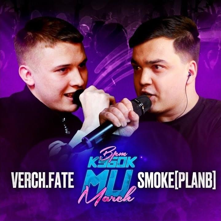 Album cover art for "VERCH.FATE vs SMOKE [PLANB] | КУБОК МЦ: MARCH (BPM + ACAPELLA)" by КУБОК МЦ (KBK MC) & Verch.fate & SMOKE[PLANB]