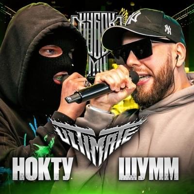 Album cover art for "НОКТУ vs ШУММ | КУБОК МЦ: ULTIMATE 2 (BPM TOURNAMENT 1/2)" by КУБОК МЦ (KBK MC) & НОКТУ (NOCTU) & ШУММ (SHUMM)