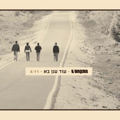 Album cover art for "Od Anan Ba - עוד ענן בא" by Hatikva התקווה 6