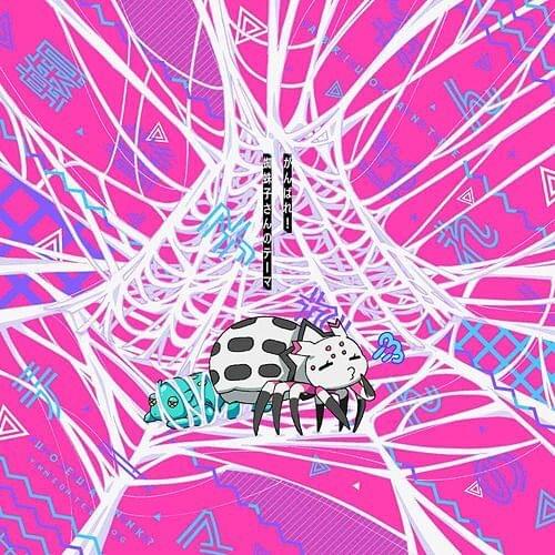 Album cover art for "がんばれ！蜘蛛子さんのテーマ (Ganbare! Kumoko-san no Thema)" by 悠木碧 (Aoi Yuki)