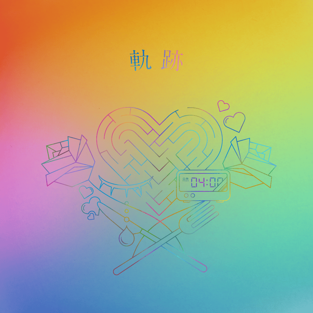Album cover art for "ごめんね。(Gomenne.)" by りりあ。(Riria.)
