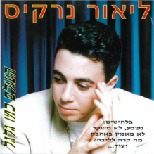 Ha’olam Kmo Galgal - העולם כמו גלגל by Lior Narkis - ליאור נרקיס