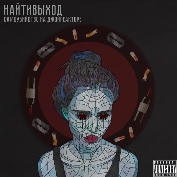 Album cover art for "50 оттенков (50 Shades)" by найтивыход (naytivykhod) & Вертушка Газманова (Vertushka Gazmanova)