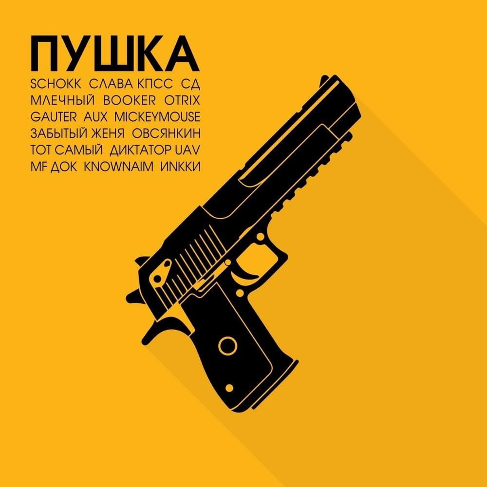 Cover image for Пушка (Banger, Vol. 1)