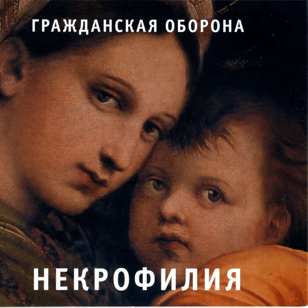 Album cover art for "Раздражение (Irritation)" by Гражданская Оборона (Grazhdanskaya Oborona)