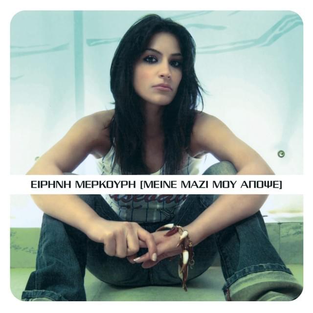 Μείνε μαζί μου απόψε (Mine mazi mou apopse) by Irini Merkouri