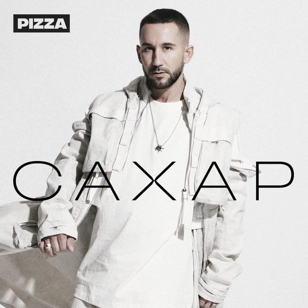 Album cover art for "Родная (Dear)" by PIZZA