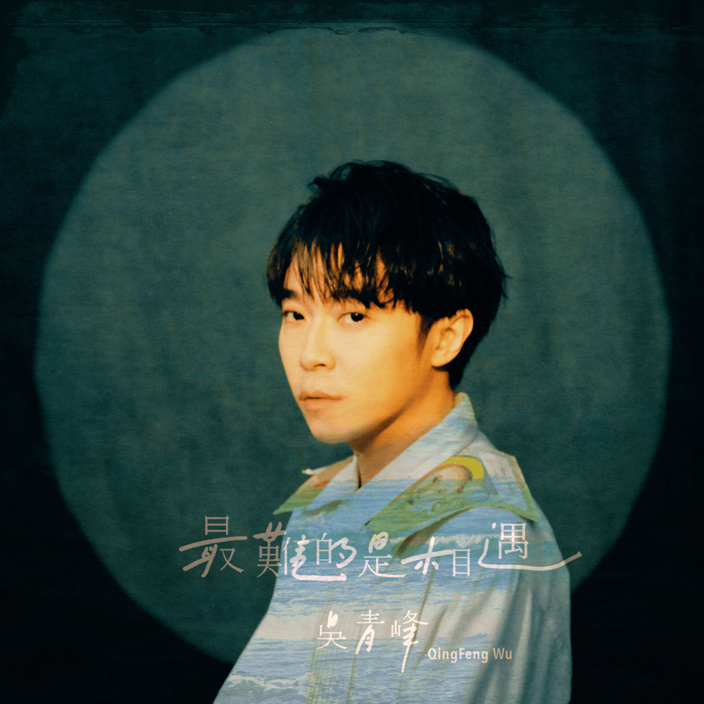 Album cover art for "最難的是相遇 (The Hardest Thing of All is Meeting You)" by 吳青峰 (Wu Qing Feng)