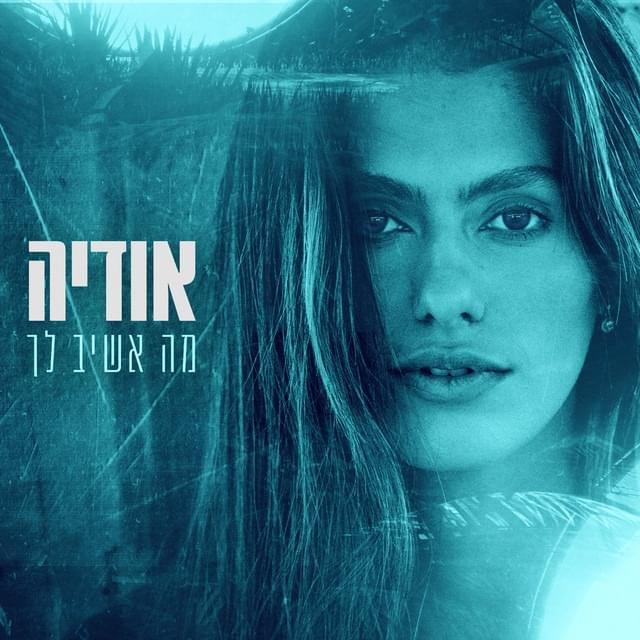 Ma Ashiv Lecha - מה אשיב לך by Odeya - אודיה