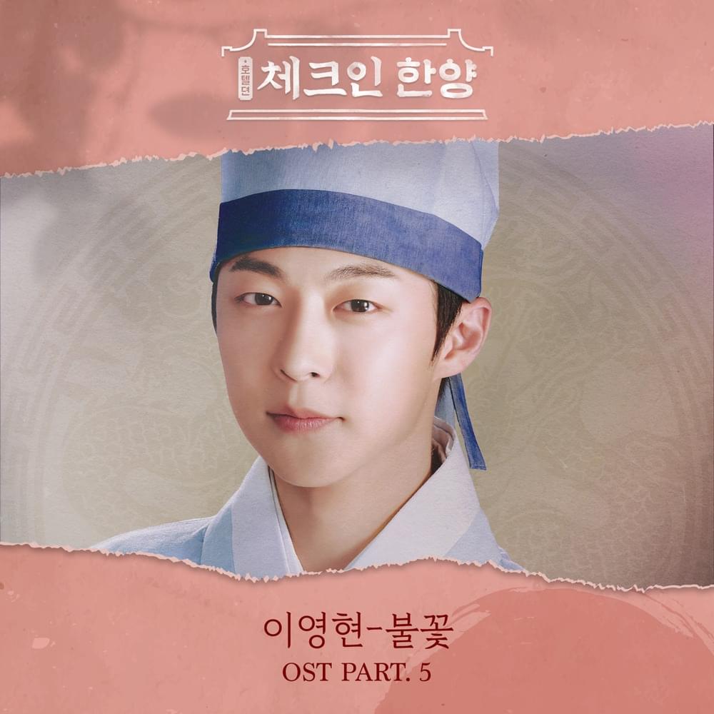 불꽃 (Flame) - Inst. by Lee Young Hyun (이영현)