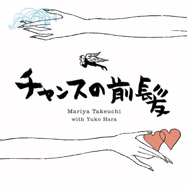 Album cover art for "人生の扉 (A Door of the Life)" by 竹内まりや (Mariya Takeuchi)