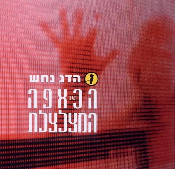 Album cover art for "HaKaffa HaMezalzelet - הכאפה המצלצלת" by Hadag Nahash - הדג נחש