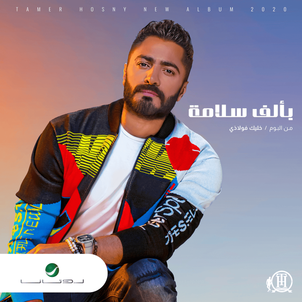 Album cover art for "Be Alf Salama - بألف سلامة" by Tamer Hosny - تامر حسني