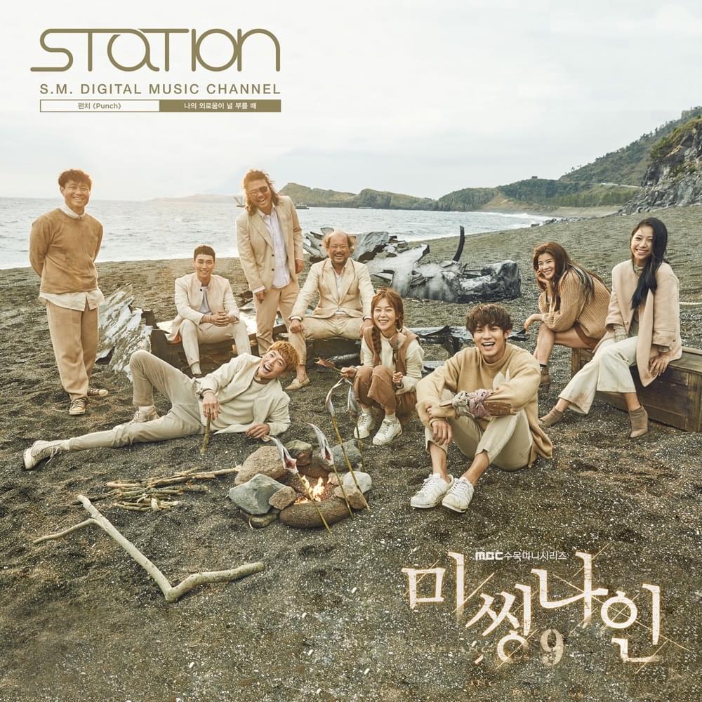 Album cover art for "나의 외로움이 널 부를 때 (When My Loneliness Calls You)" by Punch (펀치) (KOR)
