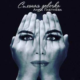Album cover art for "Сильная девочка (Sil’naya devochka)" by Анна Плетнёва (Anna Pletneva)