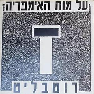 Album cover art for "Al Mot Ha’imperia - על מות האימפריה" by Yankele Rotblit - יענקל’ה רוטבליט