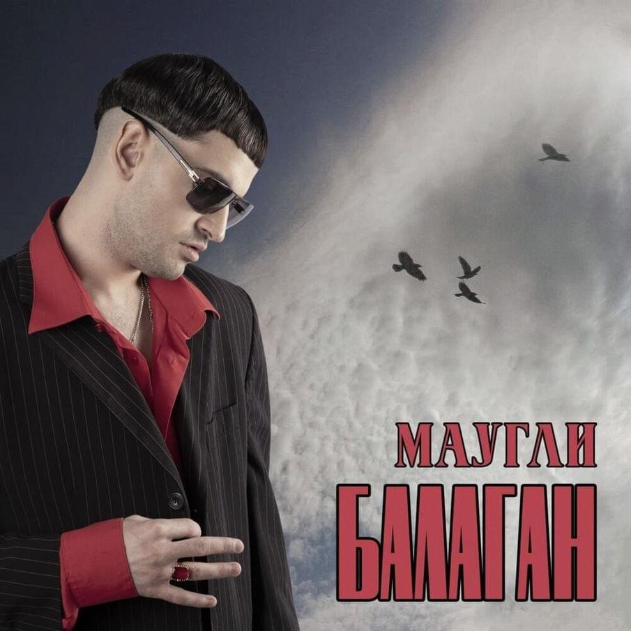 Album cover art for "Дрожжи (Yeast)" by Маугли (Mowgli) (RUS)