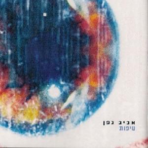 Album cover art for "Tipot - טיפות" by Aviv Geffen - אביב גפן
