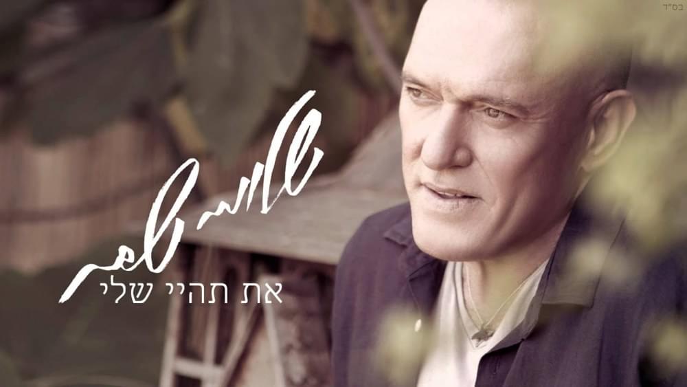 Album cover art for "At Tihiyi Sheli - את תהיי שלי" by Shlomi Shabat - שלומי שבת