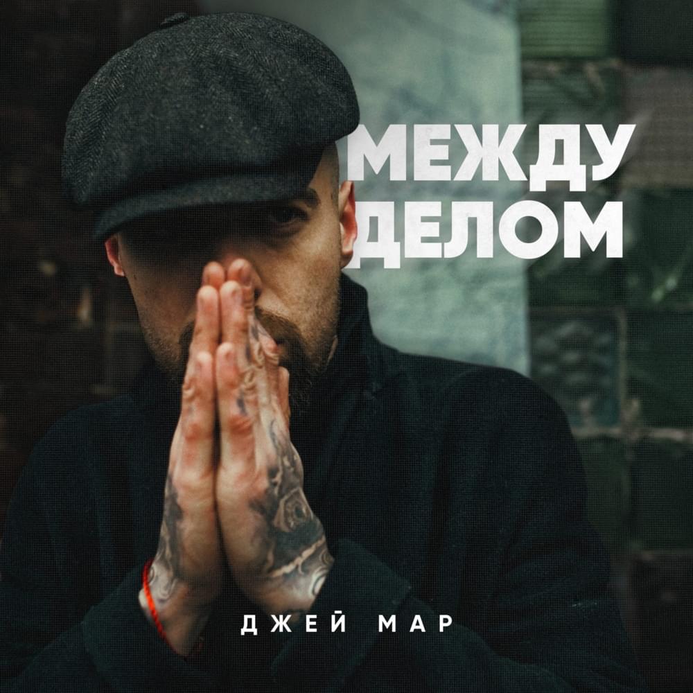 Между делом (vs. Meltsay vs. Песок) [5 раунд PRO BATTLE] by Джей Мар (Dzhey Mar)