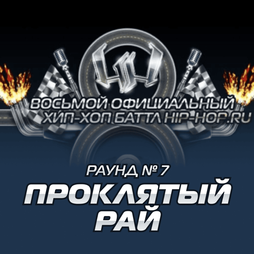 Дядя Женя — Проклятый рай (Round 7) by Восьмой официальный баттл Hip-Hop.Ru (Battle 8)