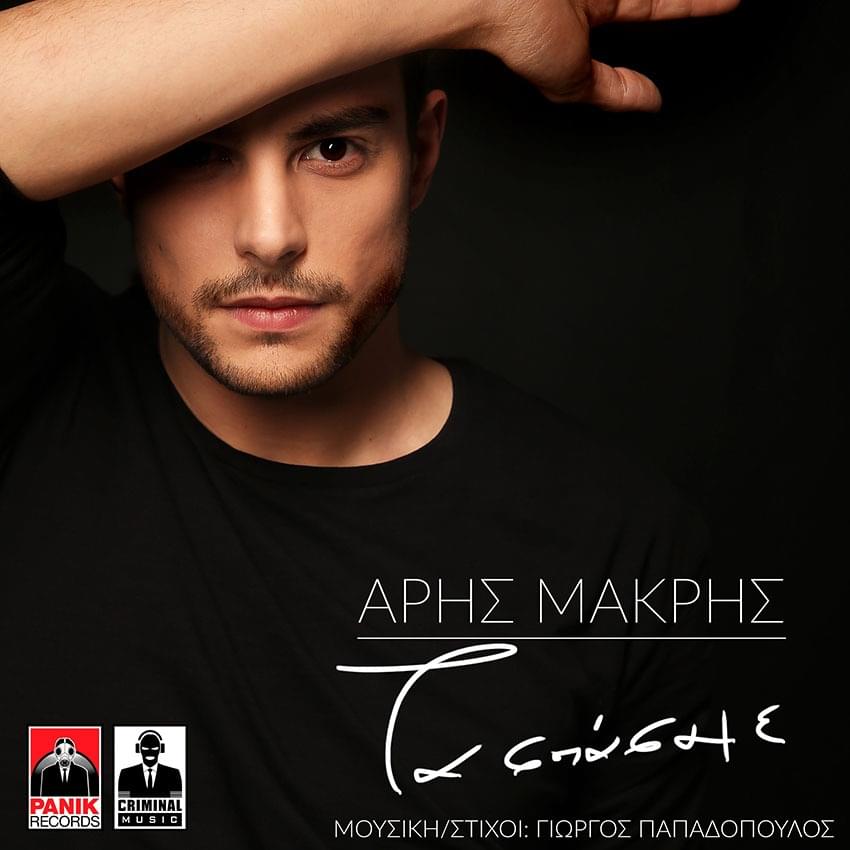 Album cover art for "Ta Spasame" by Aris Makris