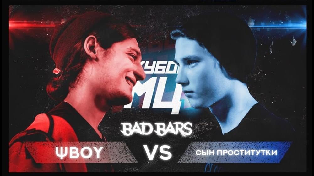 Album cover art for "ΨBOY vs. Сын Проститутки (Bad Bars)" by КУБОК МЦ (KBK MC) & ΨBOY (PSYBOY) & Сын Проститутки (Syn Prostitutki)