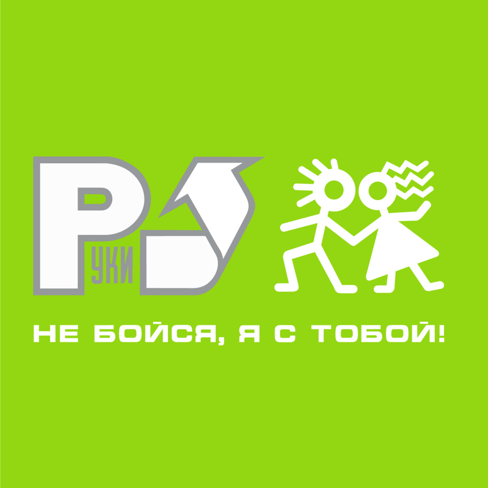 18 мне уже (18 I’m already) by Руки Вверх! (Ruki Vverh!)