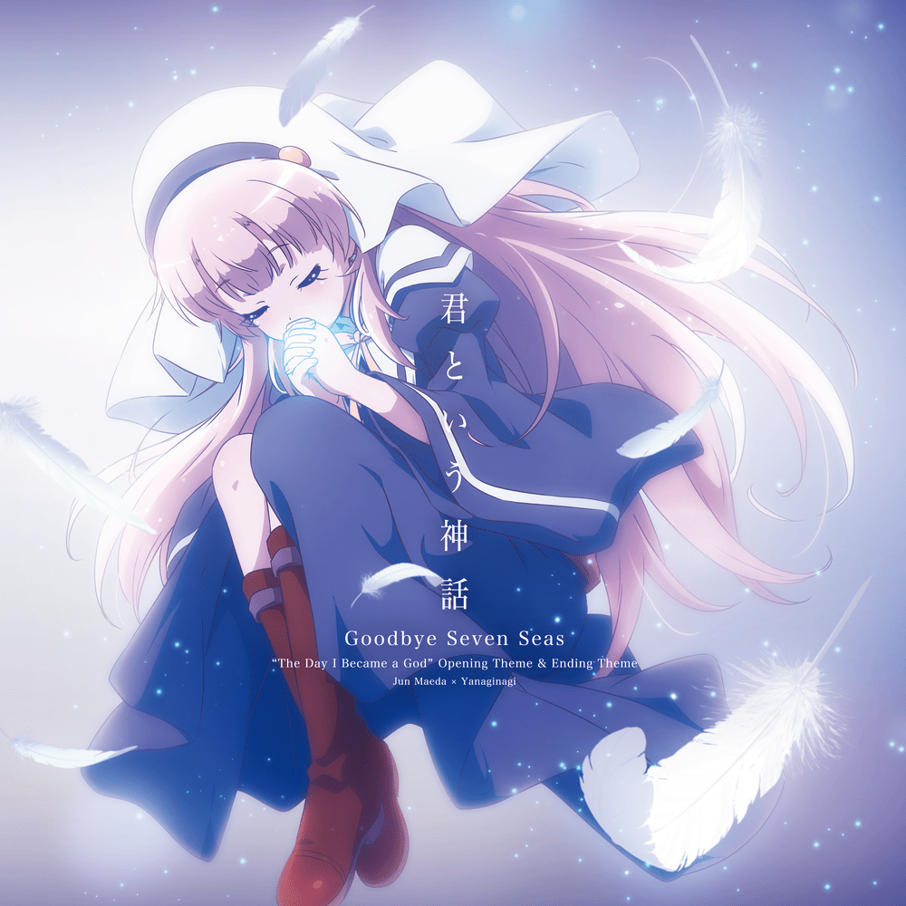 君という神話 (Kimi to Iu Shinwa) by ​やなぎなぎ (yanaginagi)