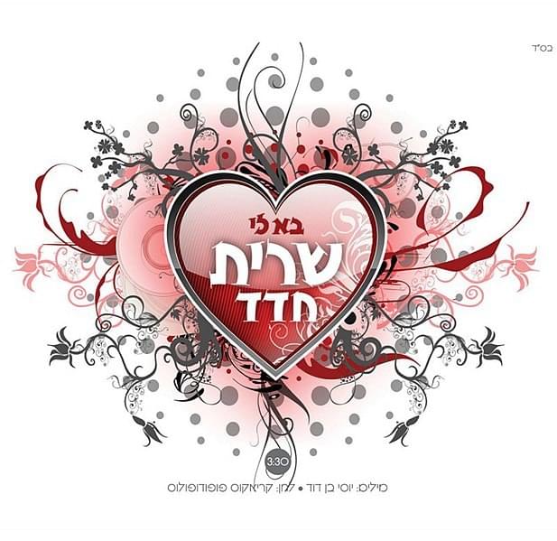 Album cover art for "Ba Li - בא לי" by Sarit Hadad - שרית חדד