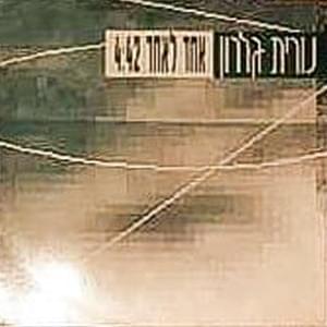Album cover art for "Echad Le’echad - אחד לאחד" by Nurit Galron - נורית גלרון