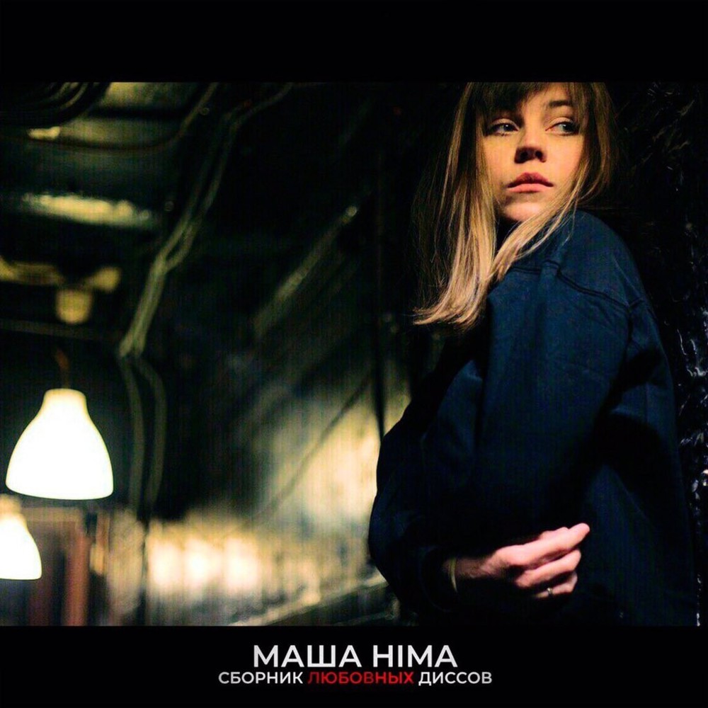 Лох (Fool) by Masha Hima
