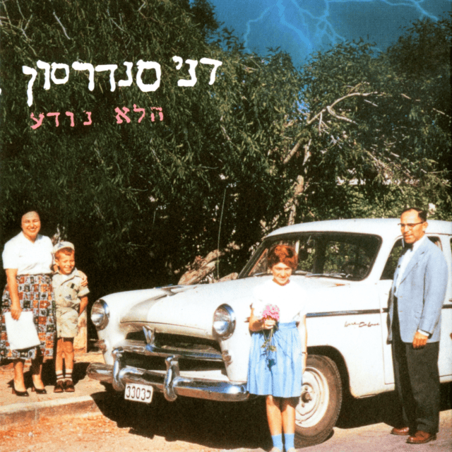 Cover image for Ha’Lo Noda - הלא נודע