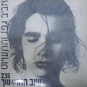 Album cover art for "Shuv Hachoshech - שוב החושך" by Aviv Geffen - אביב גפן