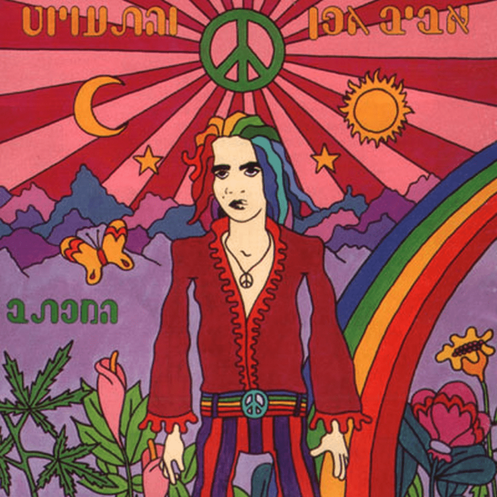 Ima Tir’ee  - אמא תראי by Aviv Geffen - אביב גפן