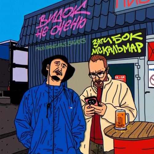 Album cover art for "Видок не очень (It doesn’t look good)" by MC Кальмар (MC Kalmar)