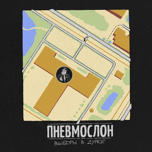 Album cover art for "Выборы в дурке (Elections in a Madhouse)" by Пневмослон (Pnevmoslon)